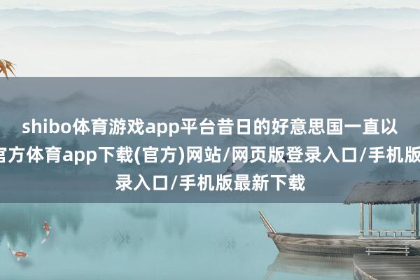 shibo体育游戏app平台昔日的好意思国一直以为-世博官方体育app下载(官方)网站/网页版登录入口/手机版最新下载