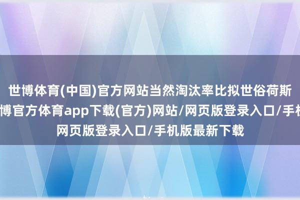世博体育(中国)官方网站当然淘汰率比拟世俗荷斯坦奶牛低-世博官方体育app下载(官方)网站/网页版登录入口/手机版最新下载