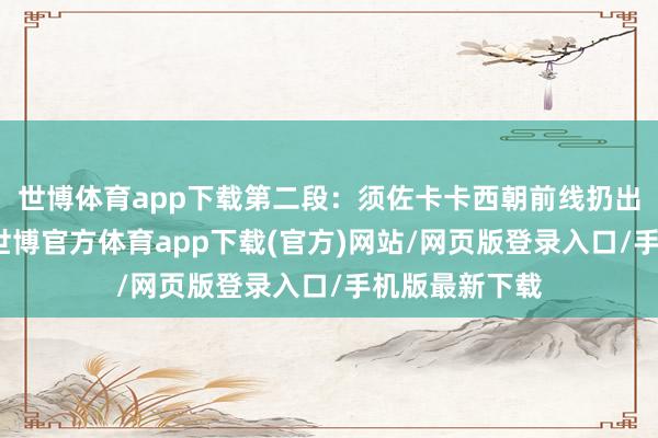 世博体育app下载第二段：须佐卡卡西朝前线扔出雷切手里剑-世博官方体育app下载(官方)网站/网页版登录入口/手机版最新下载