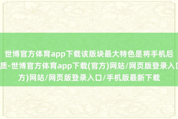 世博官方体育app下载该版块最大特色是将手机后盖更换为碳纤维材质-世博官方体育app下载(官方)网站/网页版登录入口/手机版最新下载