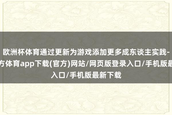 欧洲杯体育通过更新为游戏添加更多成东谈主实践-世博官方体育app下载(官方)网站/网页版登录入口/手机版最新下载