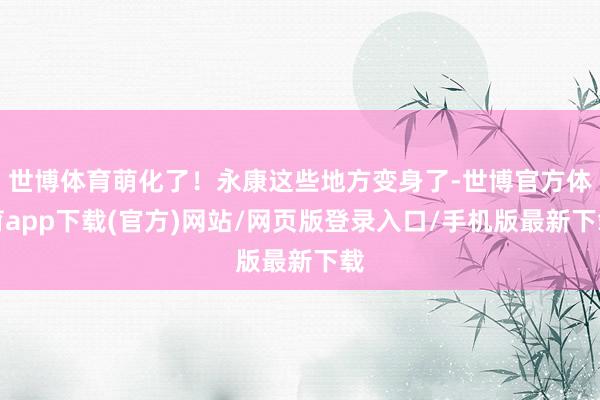 世博体育萌化了！永康这些地方变身了-世博官方体育app下载(官方)网站/网页版登录入口/手机版最新下载