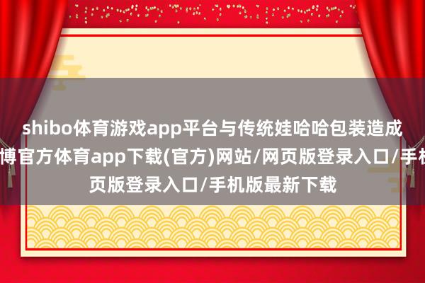 shibo体育游戏app平台与传统娃哈哈包装造成昭彰隔断-世博官方体育app下载(官方)网站/网页版登录入口/手机版最新下载
