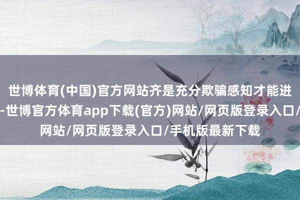 世博体育(中国)官方网站齐是充分欺骗感知才能进而调节车身姿态-世博官方体育app下载(官方)网站/网页版登录入口/手机版最新下载