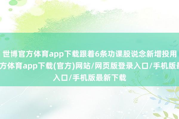 世博官方体育app下载跟着6条功课股说念新增投用-世博官方体育app下载(官方)网站/网页版登录入口/手机版最新下载