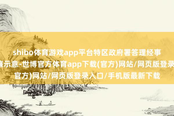 shibo体育游戏app平台 特区政府署答理经事务及库务局局长陈浩濂示意-世博官方体育app下载(官方)网站/网页版登录入口/手机版最新下载
