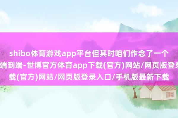 shibo体育游戏app平台但其时咱们作念了一个十分浩大的决定:量产端到端-世博官方体育app下载(官方)网站/网页版登录入口/手机版最新下载