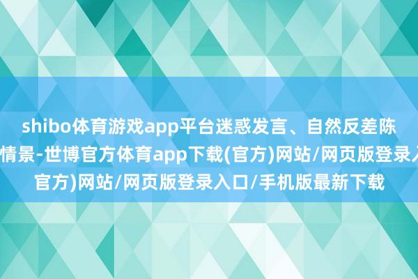 shibo体育游戏app平台迷惑发言、自然反差陈伟霆在综艺中展现的情景-世博官方体育app下载(官方)网站/网页版登录入口/手机版最新下载