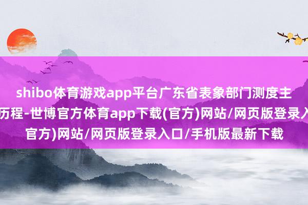 shibo体育游戏app平台广东省表象部门测度主要有5次冷空气影响历程-世博官方体育app下载(官方)网站/网页版登录入口/手机版最新下载