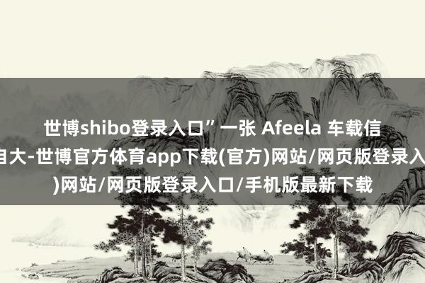 世博shibo登录入口”一张 Afeela 车载信息文娱系统的图片自大-世博官方体育app下载(官方)网站/网页版登录入口/手机版最新下载