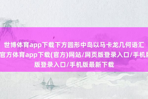 世博体育app下载下方圆形中岛以马卡龙几何语汇呈现-世博官方体育app下载(官方)网站/网页版登录入口/手机版最新下载