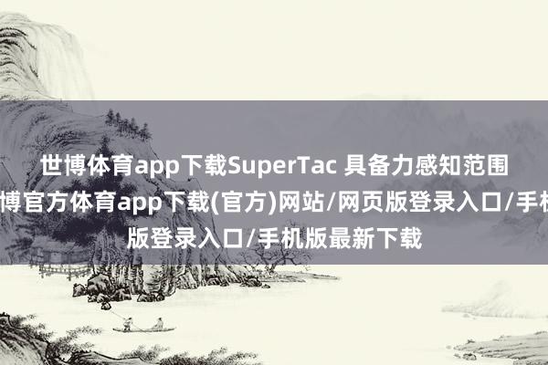 世博体育app下载SuperTac 具备力感知范围转移智商-世博官方体育app下载(官方)网站/网页版登录入口/手机版最新下载