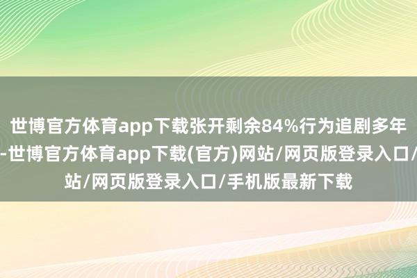 世博官方体育app下载张开剩余84%行为追剧多年的等闲东说念主-世博官方体育app下载(官方)网站/网页版登录入口/手机版最新下载
