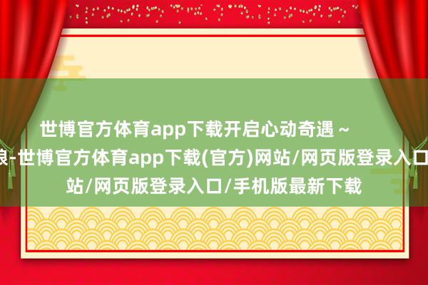 世博官方体育app下载开启心动奇遇～       小白兔吃掉大灰狼-世博官方体育app下载(官方)网站/网页版登录入口/手机版最新下载