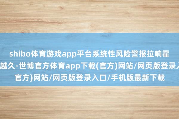 shibo体育游戏app平台系统性风险警报拉响霍尔木兹海峡危境拖得越久-世博官方体育app下载(官方)网站/网页版登录入口/手机版最新下载