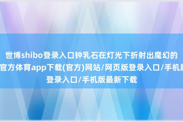 世博shibo登录入口钟乳石在灯光下折射出魔幻的光晕-世博官方体育app下载(官方)网站/网页版登录入口/手机版最新下载