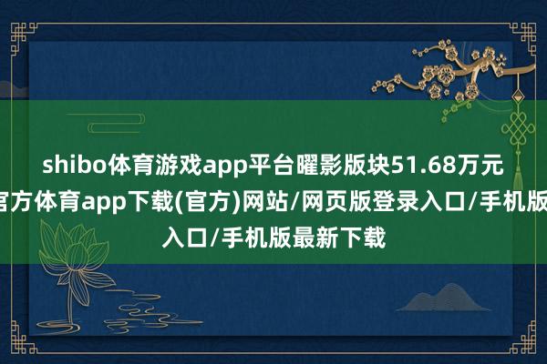 shibo体育游戏app平台曜影版块51.68万元起-世博官方体育app下载(官方)网站/网页版登录入口/手机版最新下载