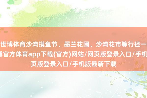 世博体育沙湾摸鱼节、墨兰花圃、沙湾花市等行径一都联动-世博官方体育app下载(官方)网站/网页版登录入口/手机版最新下载