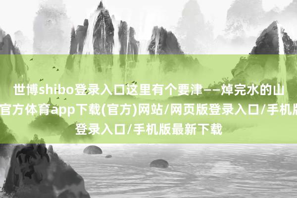 世博shibo登录入口这里有个要津——焯完水的山苜楂-世博官方体育app下载(官方)网站/网页版登录入口/手机版最新下载