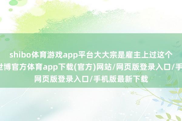 shibo体育游戏app平台大大宗是雇主上过这个商学院的课-世博官方体育app下载(官方)网站/网页版登录入口/手机版最新下载