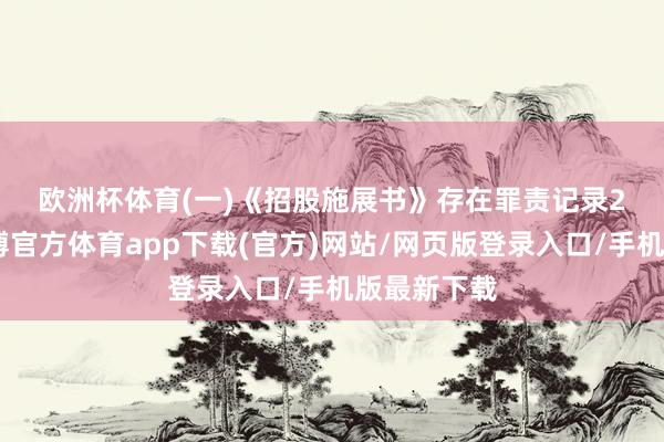 欧洲杯体育　　(一)《招股施展书》存在罪责记录　　2018年-世博官方体育app下载(官方)网站/网页版登录入口/手机版最新下载