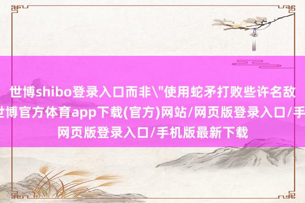 世博shibo登录入口而非