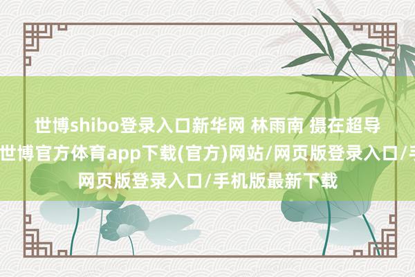 世博shibo登录入口新华网 林雨南 摄　　在超导量子筹画领域-世博官方体育app下载(官方)网站/网页版登录入口/手机版最新下载