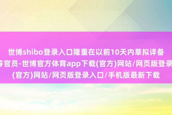 世博shibo登录入口隆重在以前10天内草拟详备提案的欧盟委员会高等官员-世博官方体育app下载(官方)网站/网页版登录入口/手机版最新下载
