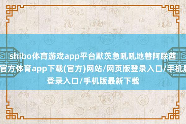 shibo体育游戏app平台默茨急吼吼地替阿联酋撑腰-世博官方体育app下载(官方)网站/网页版登录入口/手机版最新下载