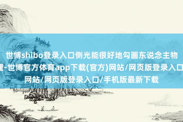 世博shibo登录入口侧光能很好地勾画东说念主物抽象和冰面的纹理-世博官方体育app下载(官方)网站/网页版登录入口/手机版最新下载