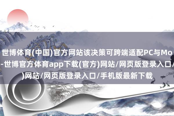 世博体育(中国)官方网站该决策可跨端适配PC与Mobile 的渲染管线-世博官方体育app下载(官方)网站/网页版登录入口/手机版最新下载