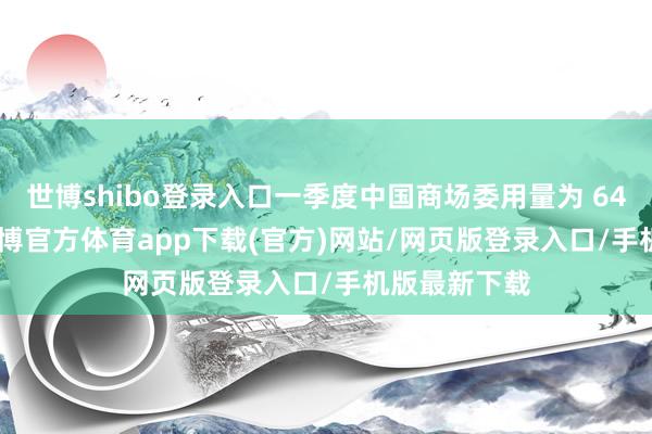 世博shibo登录入口一季度中国商场委用量为 64.41 万辆-世博官方体育app下载(官方)网站/网页版登录入口/手机版最新下载