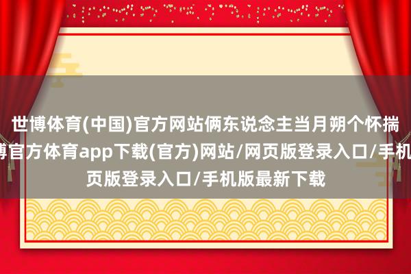 世博体育(中国)官方网站俩东说念主当月朔个怀揣编剧梦-世博官方体育app下载(官方)网站/网页版登录入口/手机版最新下载
