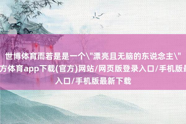 世博体育而若是是一个