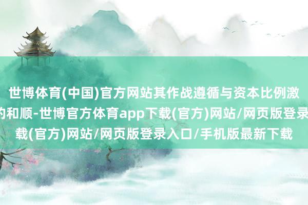 世博体育(中国)官方网站其作战遵循与资本比例激励多国军事不雅察员的和顺-世博官方体育app下载(官方)网站/网页版登录入口/手机版最新下载
